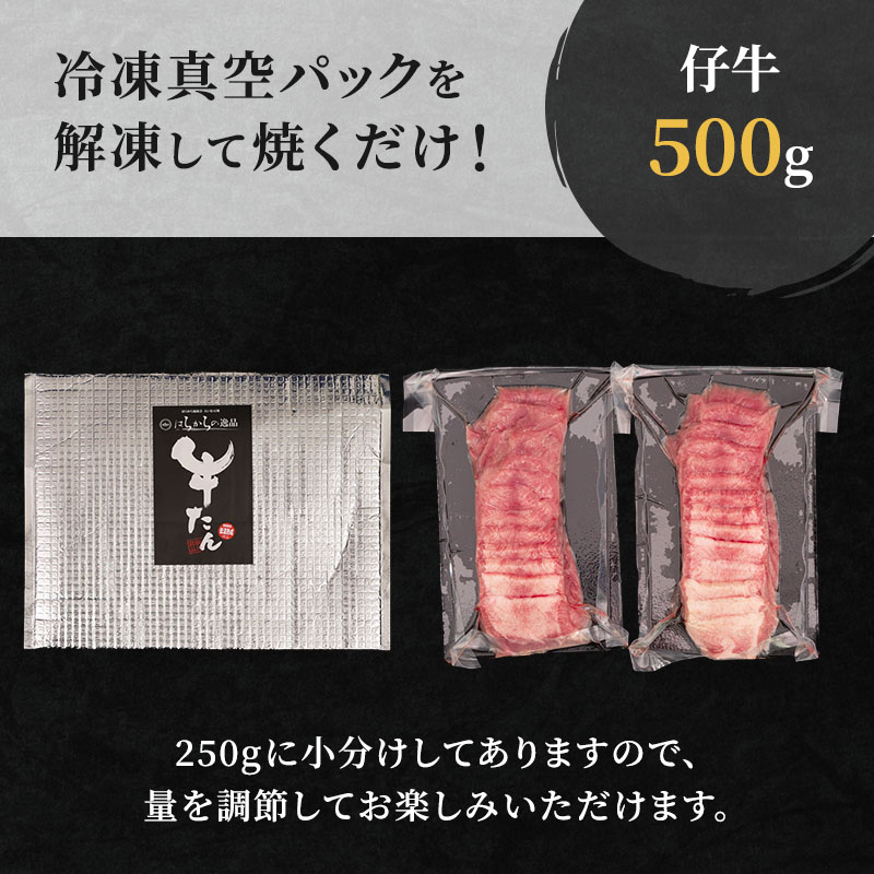 <7月以降順次発送予定！！>柔らかい仔牛肉を仕込みました！ 牛タン はらからの逸品 厳選仔牛たん 500g 仙台牛タン