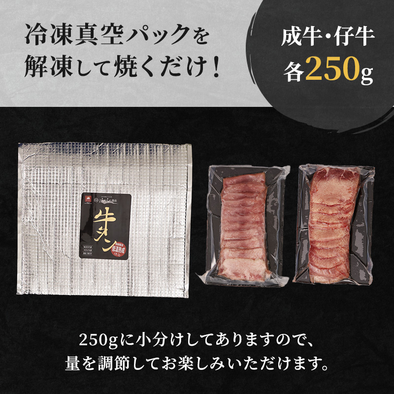 <7月以降順次発送予定！！>大人気 牛タン 成牛＆仔牛 食べ比べセット 500g 仙台牛タン