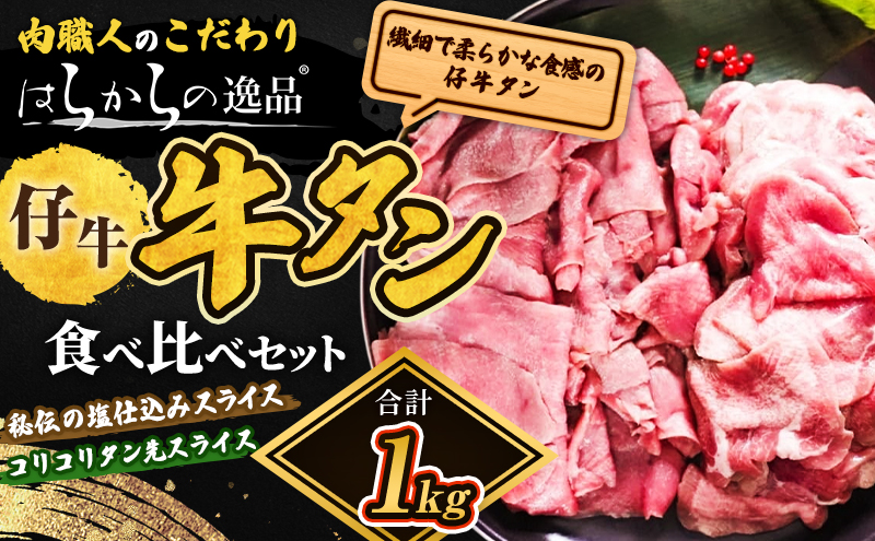 秘伝の塩仕込みスライスにコリコリタン先スライス増量!　はらからの逸品　仔牛たん　1kgセット 牛たん 薄切り 小分け 食べ比べ 焼肉 スライス