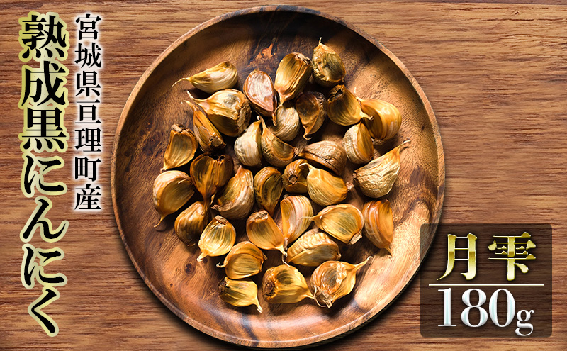 黒にんにく 月雫 180g 無添加 熟成発酵 亘理町産