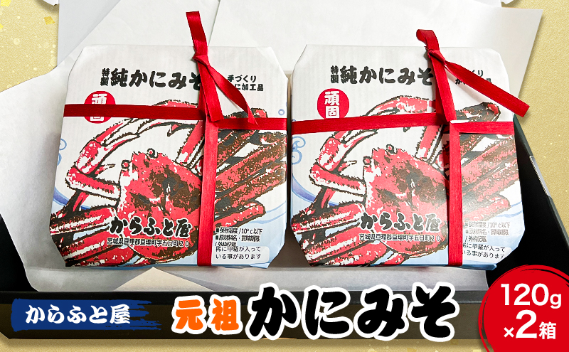 秘伝の味作り　元祖かにみそ