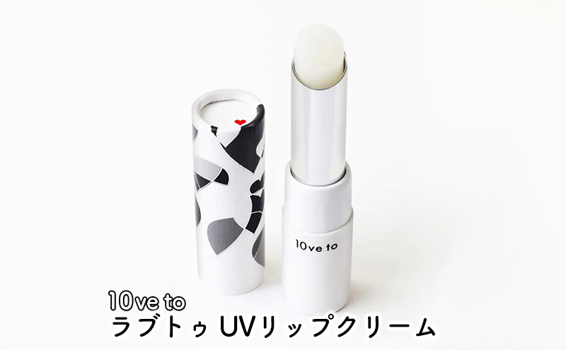 10ve to ラブトゥ UVリップクリーム