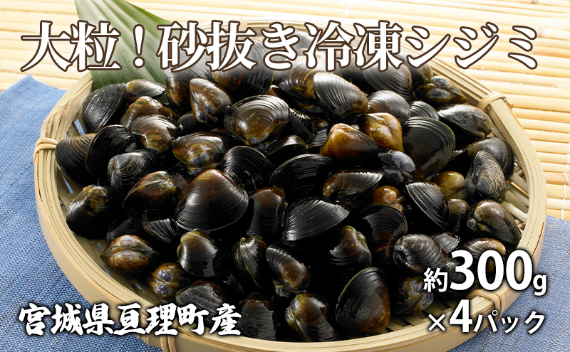 大粒！砂抜き冷凍シジミ約300g×4