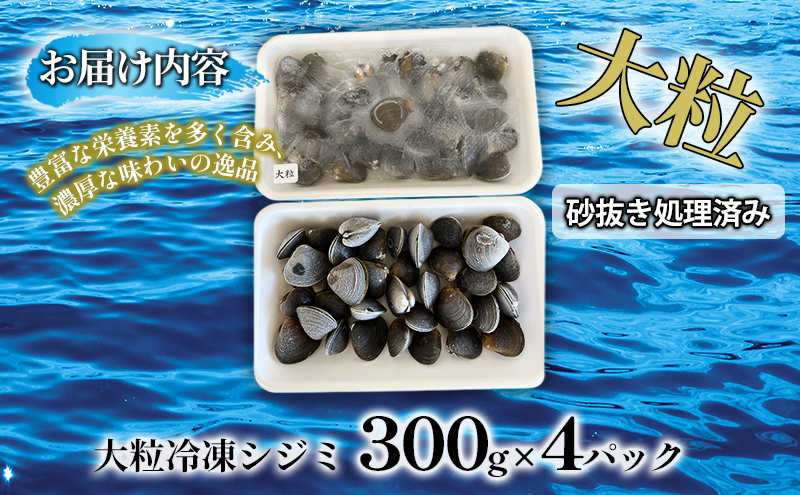 大粒！砂抜き冷凍シジミ約300g×4