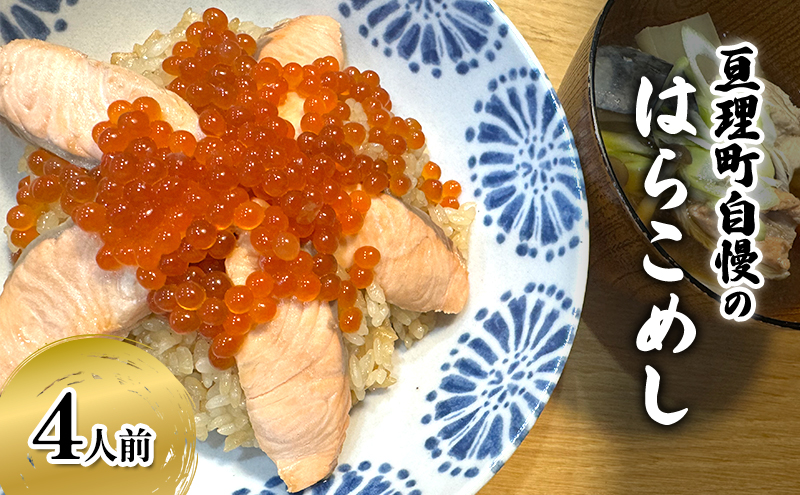 はらこめしセット