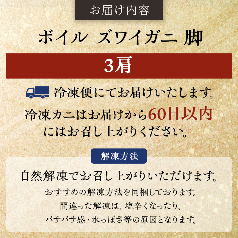 蟹 ボイル ズワイガニ 脚 3肩 マルヤ水産 かに カニ ずわいがに ずわい蟹 ボイルずわいがに ボイルずわい ボイル蟹 ボイルガニ カニ足 蟹足 冷凍かに 冷凍 海鮮 魚介 魚介類 マルヤ 水産 宮城 宮城県 亘理町
