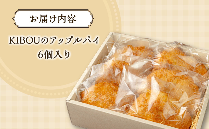 KIBOUのアップルパイ