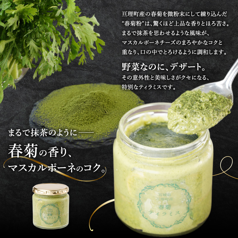 亘理町特産の春菊を使った 春菊ティラミス2個セット 120g×2個 冷凍 亘理町特産 濃厚 菓子 スイーツ ケーキ デザート 宮城 宮城県亘理町春菊