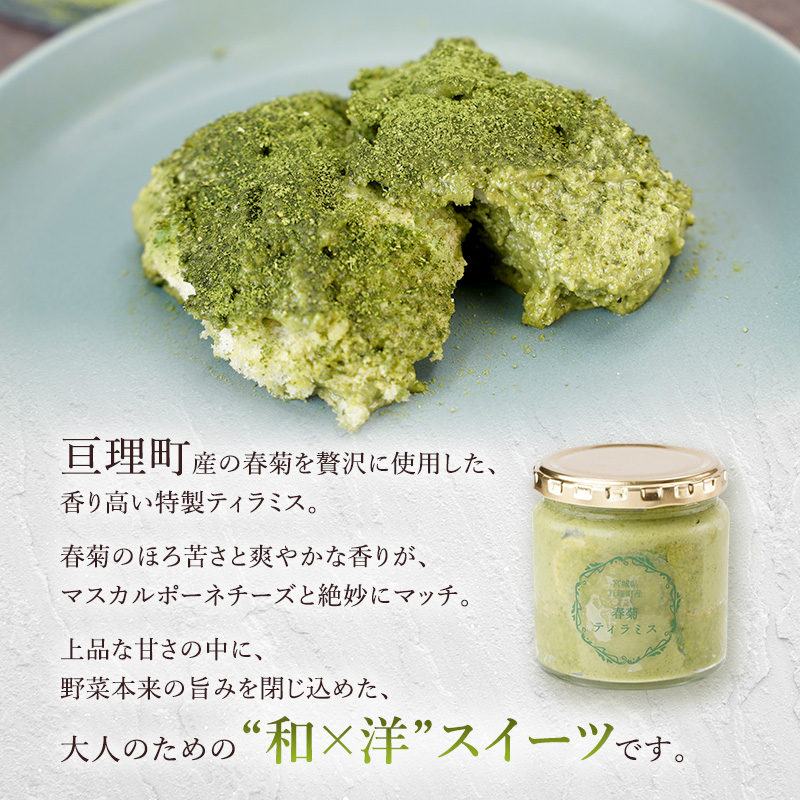 亘理町特産の春菊を使った 春菊ティラミス4個セット 120g×4個 冷凍 亘理町特産 濃厚 菓子 スイーツ ケーキ デザート 宮城 宮城県亘理町春菊