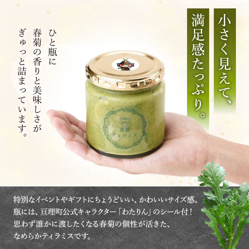 亘理町特産の春菊を使った 春菊ティラミス4個セット 120g×4個 冷凍 亘理町特産 濃厚 菓子 スイーツ ケーキ デザート 宮城 宮城県亘理町春菊