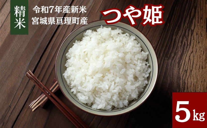 令和7年産 精米 つや姫 5kg