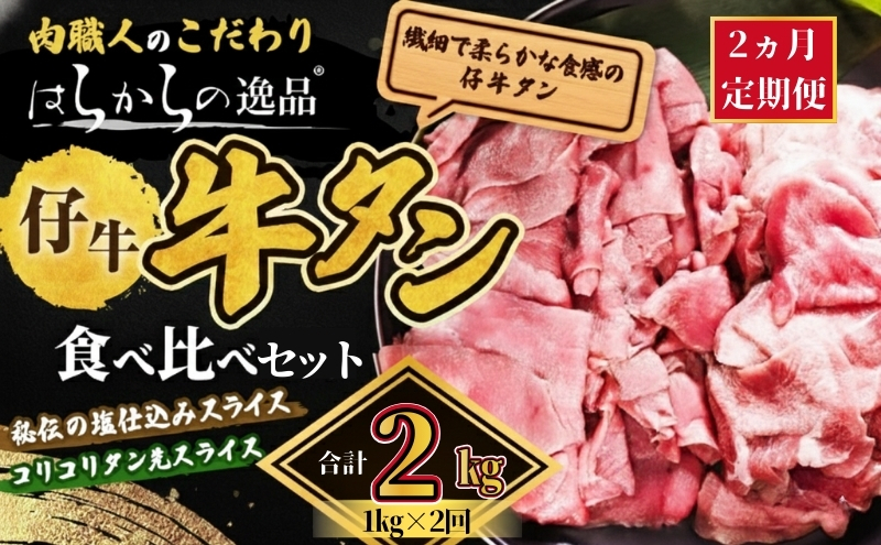 【2ヵ月連続定期便】秘伝の塩仕込みスライスにコリコリタン先スライス増量!　はらからの逸品　仔牛たん 2kg 1kg×2回 牛たん 薄切り 小分け 食べ比べ 焼肉 スライス