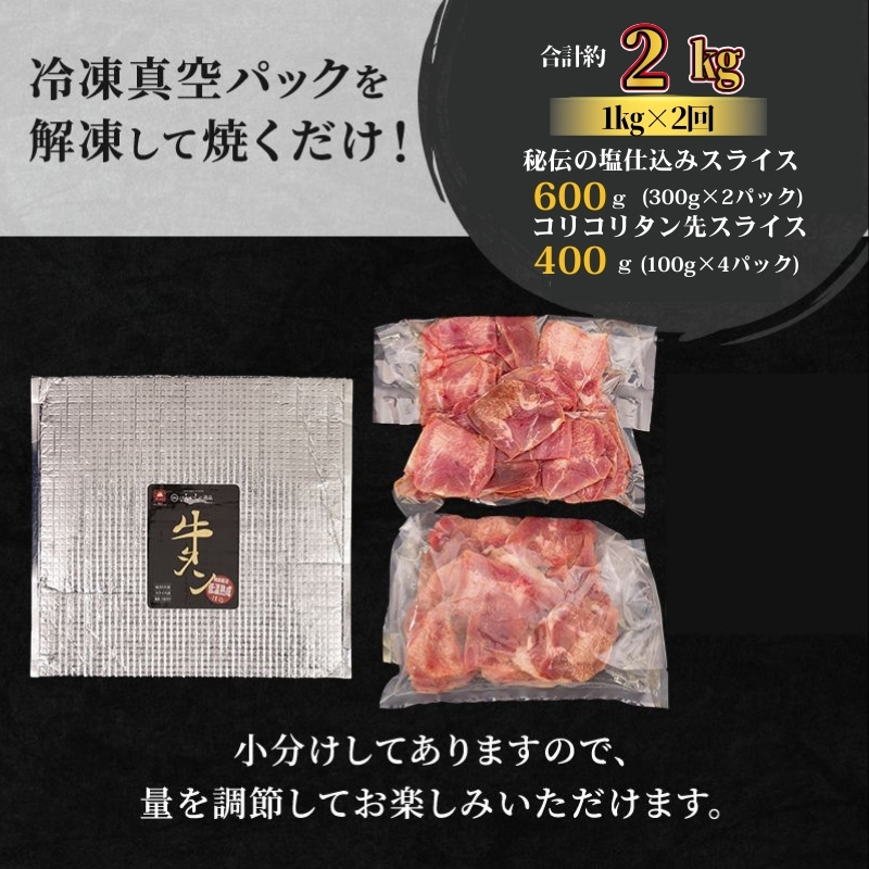 【2ヵ月連続定期便】秘伝の塩仕込みスライスにコリコリタン先スライス増量!　はらからの逸品　仔牛たん 2kg 1kg×2回 牛たん 薄切り 小分け 食べ比べ 焼肉 スライス