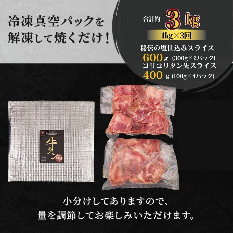 【3ヵ月連続定期便】秘伝の塩仕込みスライスにコリコリタン先スライス増量!　はらからの逸品 2kg 1kg×3回 仔牛たん 牛たん 薄切り 小分け 食べ比べ 焼肉 スライス