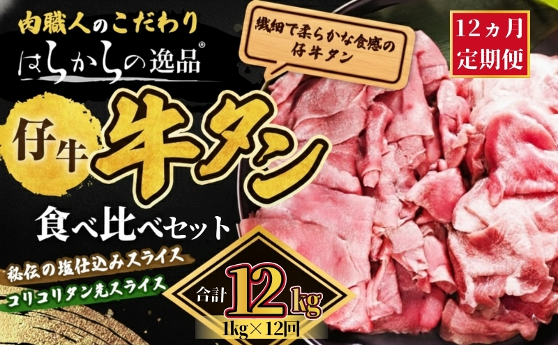 【12ヵ月連続定期便】秘伝の塩仕込みスライスにコリコリタン先スライス増量!　はらからの逸品　仔牛たん 12kg 1kg×12回 牛たん 薄切り 小分け 食べ比べ 焼肉 スライス