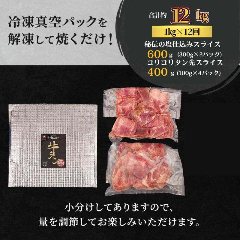 【12ヵ月連続定期便】秘伝の塩仕込みスライスにコリコリタン先スライス増量!　はらからの逸品　仔牛たん 12kg 1kg×12回 牛たん 薄切り 小分け 食べ比べ 焼肉 スライス