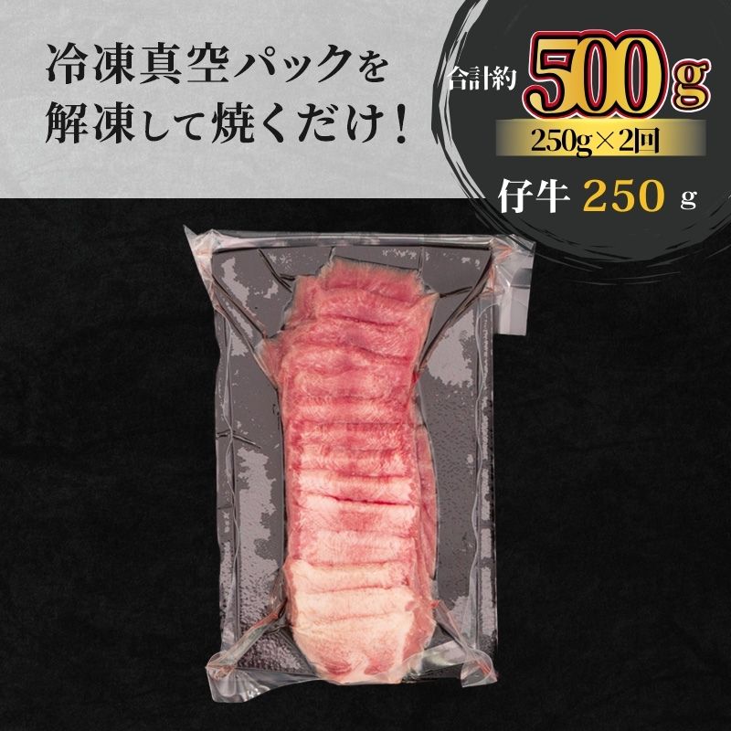 【2ヵ月連続定期便】 柔らかい仔牛肉を仕込みました！ 牛タン はらからの逸品 厳選仔牛たん 500g 250g×2回 職人仕込み 秘伝の塩味 牛たん 厚切り 小分け 厚切 焼肉 スライス 牛 牛肉 肉 お肉 ぎゅうたん おつまみ バーベキュー BBQ 【レビューキャンペーン対象】