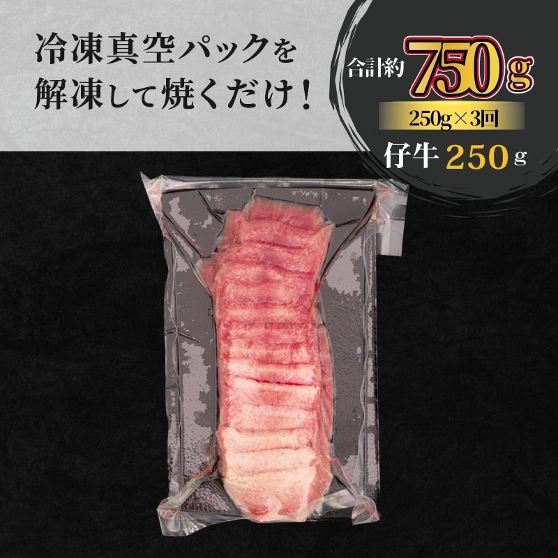 【3ヵ月連続定期便】柔らかい仔牛肉を仕込みました！ 牛タン はらからの逸品 厳選仔牛たん 750g 250g×3回 職人仕込み 秘伝の塩味 牛たん 厚切り 小分け 厚切 焼肉 スライス 牛 牛肉 肉 お肉 ぎゅうたん おつまみ バーベキュー BBQ 【レビューキャンペーン対象】