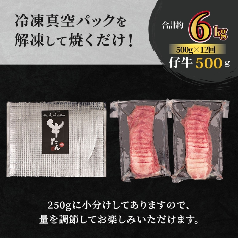 【12ヵ月連続定期便】柔らかい仔牛肉を仕込みました！ 牛タン はらからの逸品 厳選仔牛たん 6kg 500g×12回 職人仕込み 秘伝の塩味 牛たん 厚切り 小分け 厚切 焼肉 スライス 牛 牛肉 肉 お肉 ぎゅうたん おつまみ バーベキュー BBQ 【レビューキャンペーン対象】