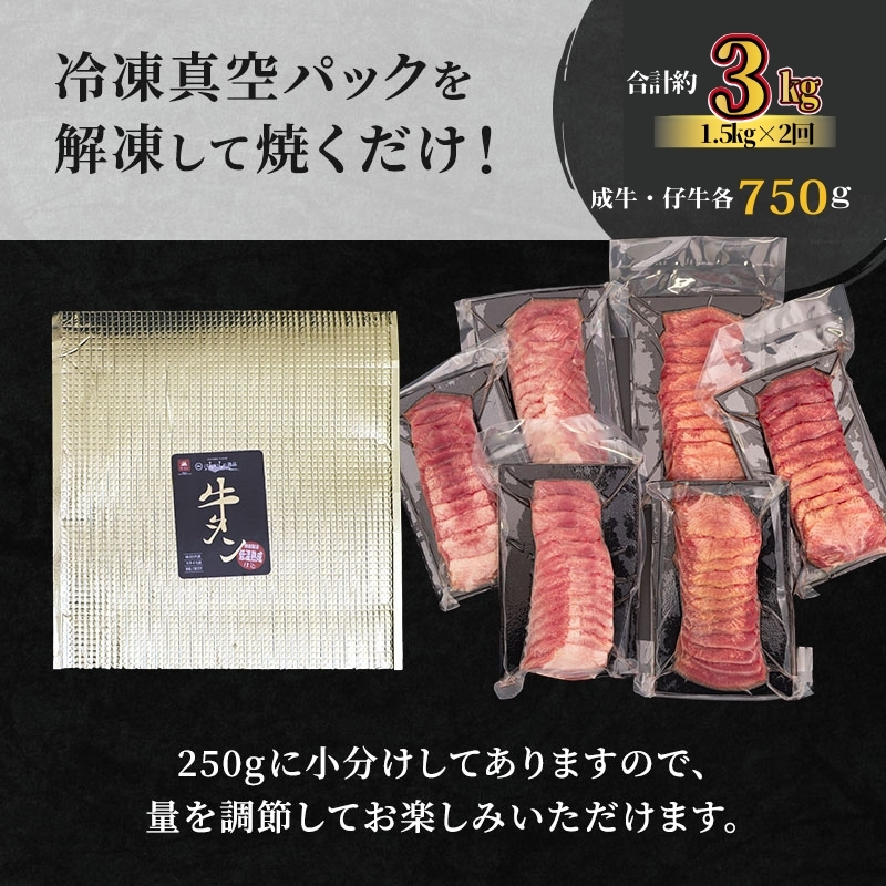 【2ヵ月連続定期便】 大人気 牛タン 成牛＆仔牛 食べ比べセット 3kg 1.5kg×2回 職人仕込み 秘伝の塩味 はらからの逸品 牛たん 厚切り 小分け 食べ比べ 厚切 焼肉 スライス 牛 牛肉 肉 お肉 ぎゅうたん おつまみ バーベキュー BBQ 塩 はらから