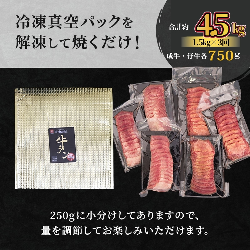 【3ヵ月連続定期便】大人気 牛タン 成牛＆仔牛 食べ比べセット 4.5kg 1.5kg×3回 仙台牛タン