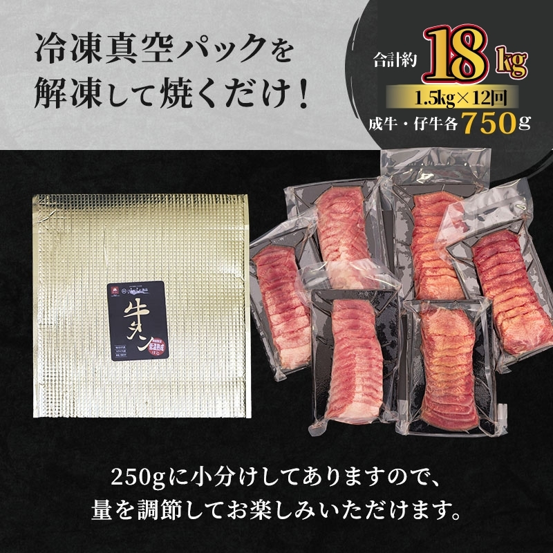 【12ヵ月連続定期便】大人気 牛タン 成牛＆仔牛 食べ比べセット 18kg 1.5kg×12回 職人仕込み 秘伝の塩味 はらからの逸品 牛たん 厚切り 小分け 食べ比べ 厚切 焼肉 スライス 牛 牛肉 肉 お肉 ぎゅうたん おつまみ バーベキュー BBQ 塩 はらから
