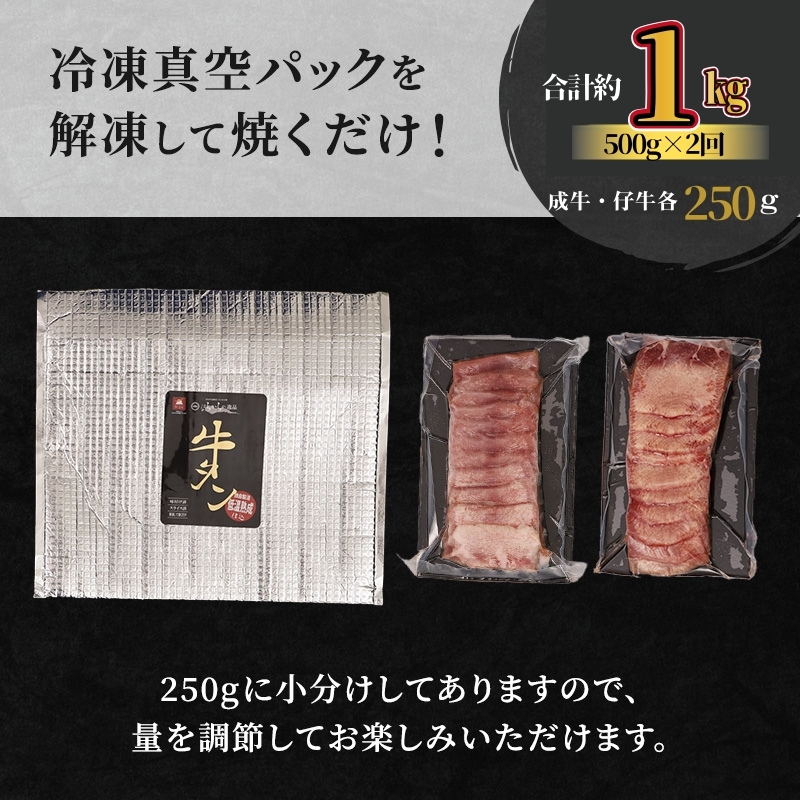 【2ヵ月連続定期便】大人気 牛タン 成牛＆仔牛 食べ比べセット 1kg 500g×2回 職人仕込み 秘伝の塩味 はらからの逸品 牛たん 厚切り 小分け 食べ比べ 厚切 焼肉 スライス 牛 牛肉 肉 お肉 ぎゅうたん おつまみ バーベキュー BBQ 塩 はらから 