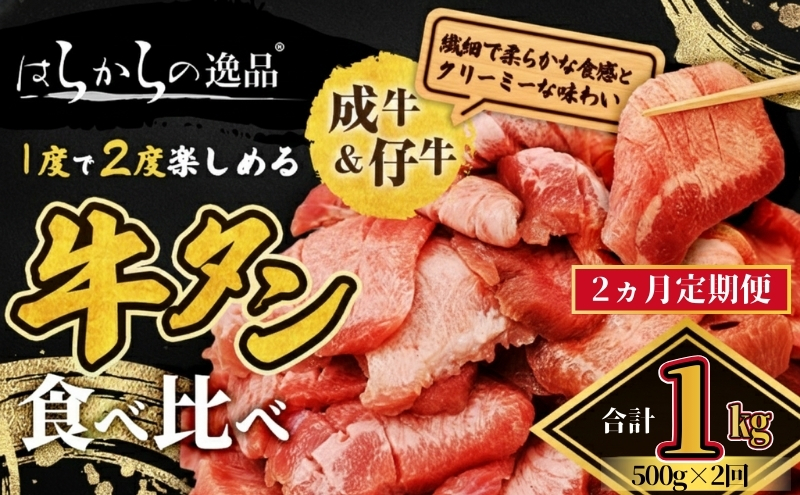 【2ヵ月連続定期便】大人気 牛タン 成牛＆仔牛 食べ比べセット 1kg 500g×2回 職人仕込み 秘伝の塩味 はらからの逸品 牛たん 厚切り 小分け 食べ比べ 厚切 焼肉 スライス 牛 牛肉 肉 お肉 ぎゅうたん おつまみ バーベキュー BBQ 塩 はらから 