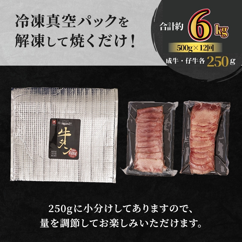 【12ヵ月連続定期便】大人気 牛タン 成牛＆仔牛 食べ比べセット 6kg 500g×12回 職人仕込み 秘伝の塩味 はらからの逸品 牛たん 厚切り 小分け 食べ比べ 厚切 焼肉 スライス 牛 牛肉 肉 お肉 ぎゅうたん おつまみ バーベキュー BBQ 塩 はらから 
