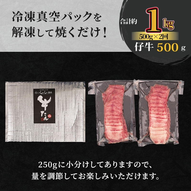 【2ヵ月連続定期便】 柔らかい仔牛肉を仕込みました！ 牛タン はらからの逸品 厳選仔牛たん 1kg 500g×2回 職人仕込み 秘伝の塩味 牛たん 厚切り 小分け 厚切 焼肉 スライス 牛 牛肉 肉 お肉 ぎゅうたん おつまみ バーベキュー BBQ 【レビューキャンペーン対象】