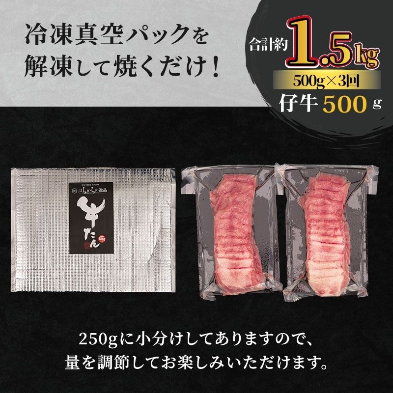 【3ヵ月連続定期便】柔らかい仔牛肉を仕込みました！ 牛タン はらからの逸品 厳選仔牛たん 1.5kg 500g×3回 職人仕込み 秘伝の塩味 牛たん 厚切り 小分け 厚切 焼肉 スライス 牛 牛肉 肉 お肉 ぎゅうたん おつまみ バーベキュー BBQ 【レビューキャンペーン対象】