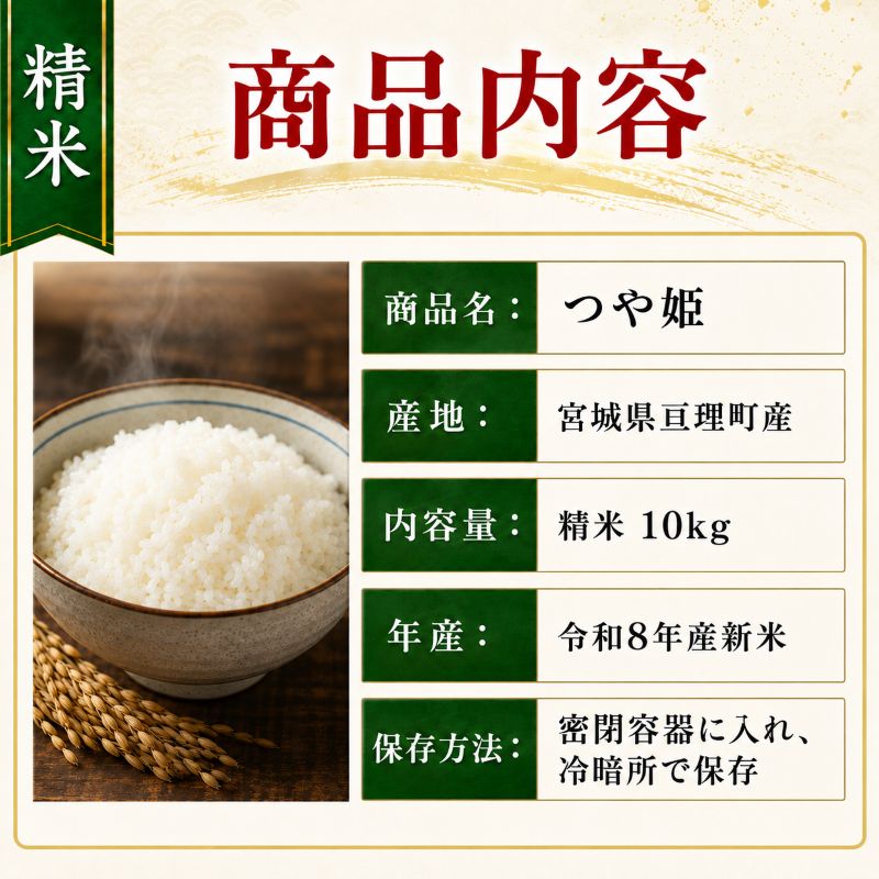 つや姫 10kg(5kg×2袋)令和8年産 新米 先行予約 宮城県産 米 精米 白米