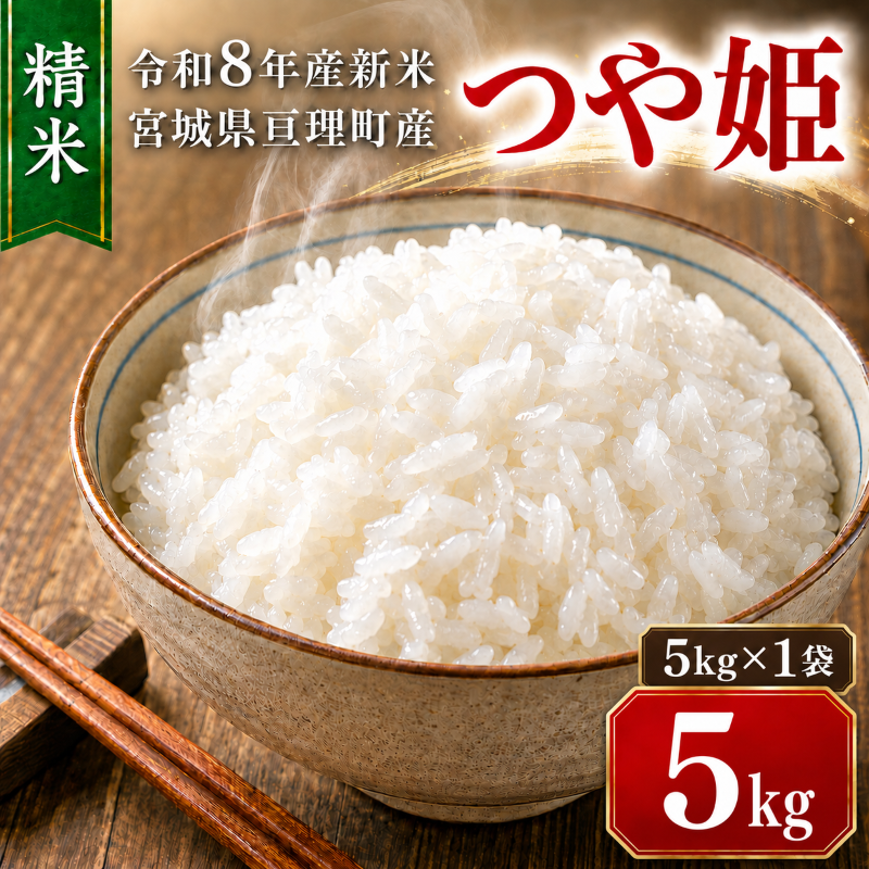 つや姫 5kg(5kg×1袋) 令和8年産 新米 先行予約 宮城県産 米 精米 白米