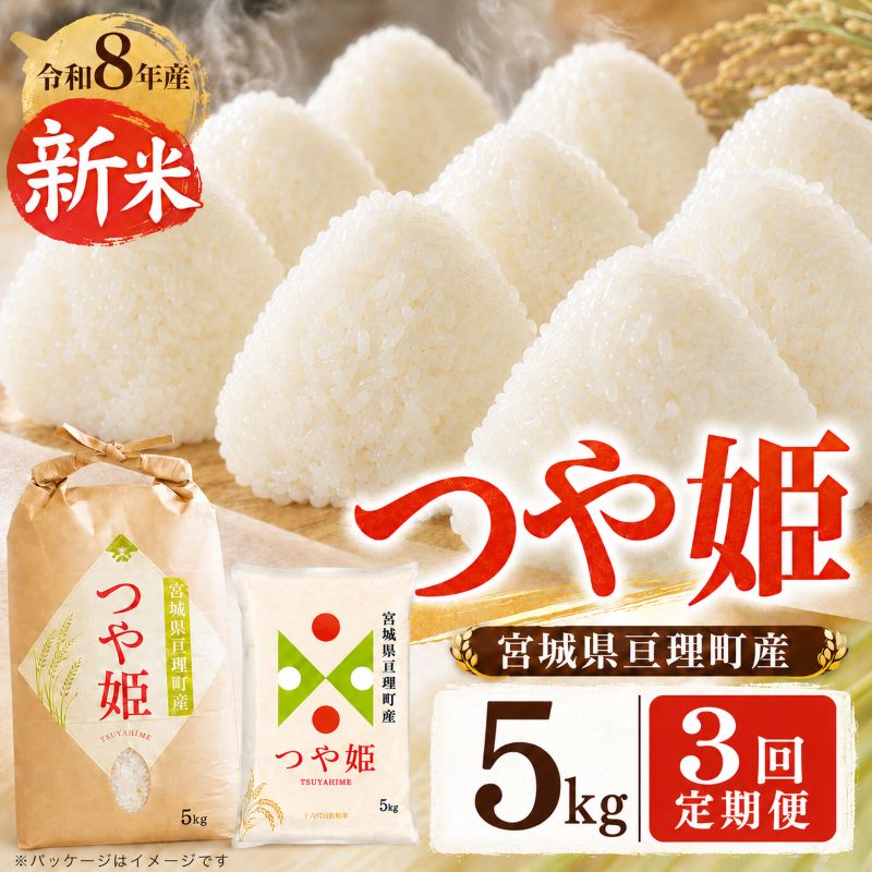 【定期便3回】 つや姫 5kg(5kg×1袋) 令和8年産 新米 先行予約 宮城県産 米 精米