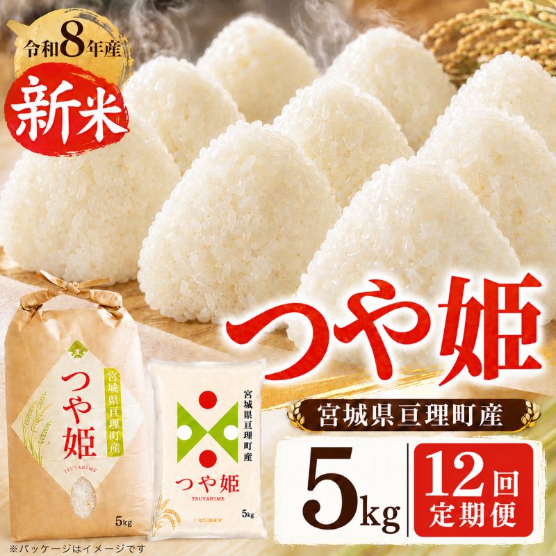 【定期便12回】 つや姫 5kg(5kg×1袋) 令和8年産 新米 先行予約 宮城県産 米 精米