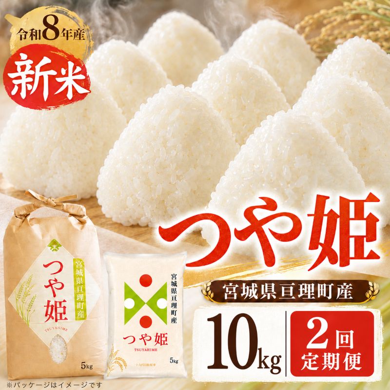 【定期便2回】 つや姫 10kg(5kg×2袋) 令和8年産 新米 先行予約 宮城県産 米 精米