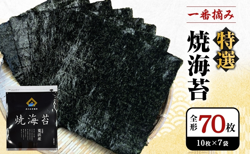 あらはま海苔  特撰焼海苔10枚×7袋