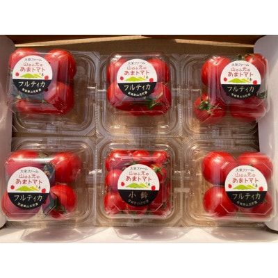 山のふ元のあまトマト(フルティカ・小鈴の詰め合わせセット)【配送不可地域：離島】【1342343】