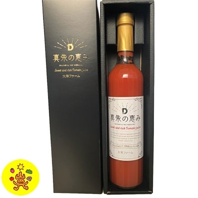 真朱の恵み　〜Sweet and rich Tomato juice〜　500ml×1本【配送不可地域：離島】【1133138】