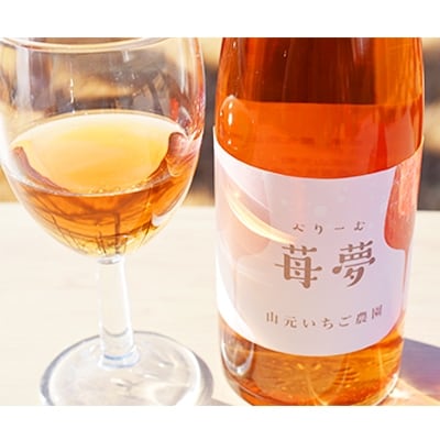 【山元いちご農園】　ワイン詰め合わせセット【配送不可地域：離島】【1110719】