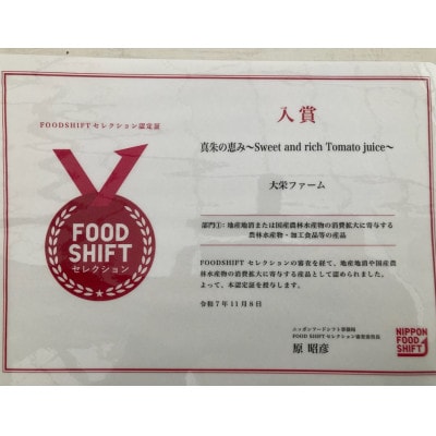 真朱の恵み　〜Sweet and rich Tomato juice〜　500ml×1本【配送不可地域：離島】【1133138】