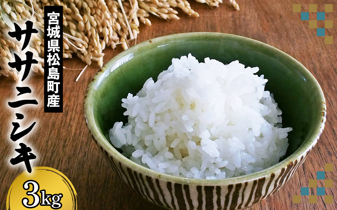 宮城県松島町産ササニシキ 3kg No.123