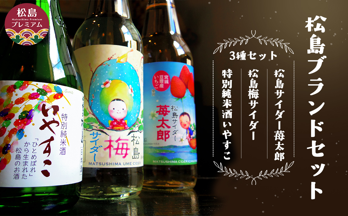 松島ブランドセット ／ お酒 日本酒 特別純米酒 サイダー ジュース 宮城県 No.078
