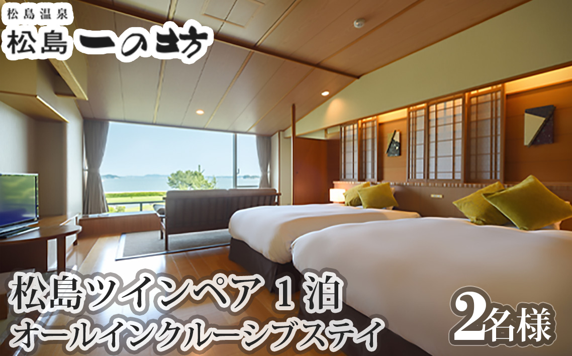 松島温泉　松島一の坊　松島ツインペア宿泊券　1泊オールインクルーシブステイ ／ チケット ホテル リゾート 宮城県 No.115