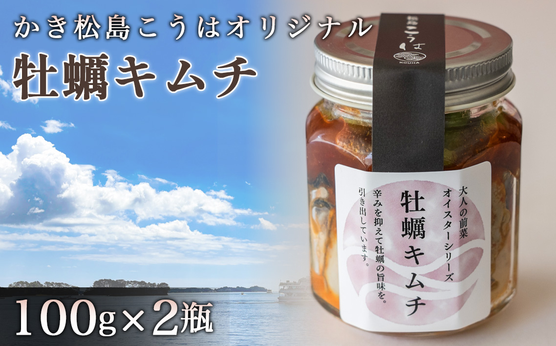 かき松島こうはオリジナル　牡蠣キムチ2瓶 No.178