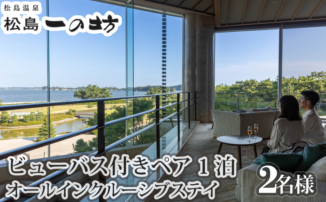 松島温泉　松島一の坊　ビューバス付きペア宿泊券　1泊オールインクルーシブステイ ／ オールインクルーシブ 温泉リゾート ビューバス付き客室 大人向け宿 記念日旅行 ご褒美旅行 ラウンジフリードリンク 露天風呂 サウナ 岩盤浴 食事付き宿 宮城県 No.183