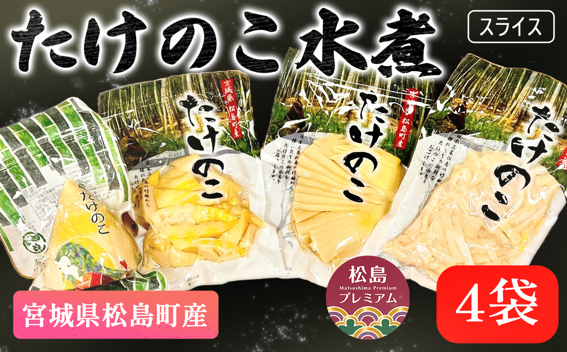 宮城県松島町産　たけのこ水煮 No.010