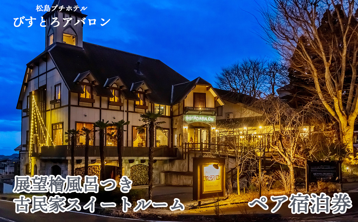 展望檜風呂つき古民家スイートルーム ペア宿泊券 No.174