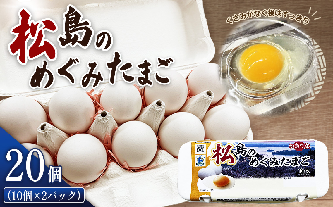 松島のめぐみたまご 20個入り No.161