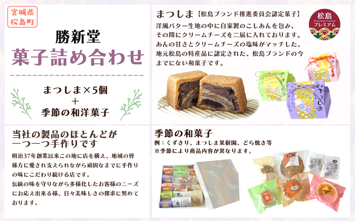 松島町　勝新堂菓子詰合せ No.011